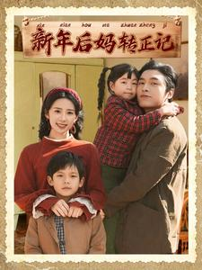 新年后妈转正记(82集) 新年后妈转正记(82集)追风的女孩短剧