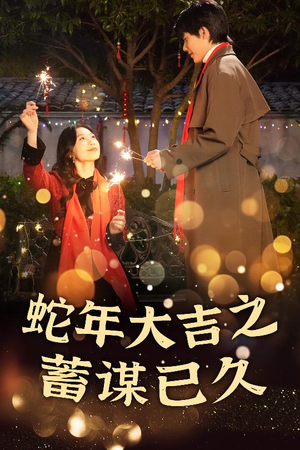 蛇年大吉之蓄谋已久(40集) 蛇年大吉之蓄谋已久(40集)红果免费短剧