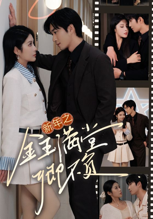 新年之金玉满堂卿不负（35集）热播短剧来袭