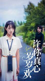 许你真心岁岁欢(58集) 许你真心岁岁欢(58集)在线看免费版