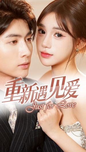 重新遇见爱&换婚后我成了大哥的心尖宠(36集) 重新遇见爱&换婚后我成了大哥的心尖宠(36集)短剧太精彩了