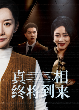 真相终将到来（50集）百度网盘在线看