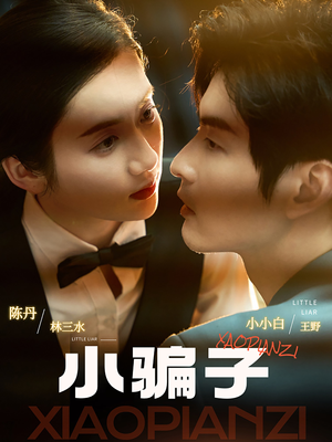 小骗子(35集) 小骗子(35集)短剧追不停