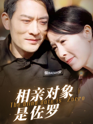 相亲对象是佐罗(66集) 相亲对象是佐罗(66集)热门短剧推荐