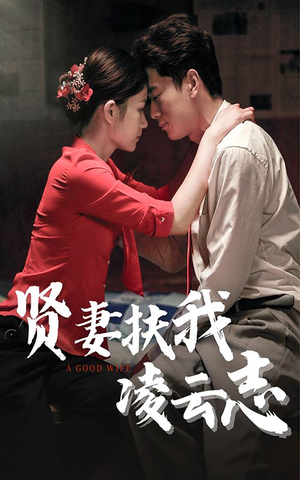 贤妻扶我凌云志(71集) 贤妻扶我凌云志(71集)更新时间