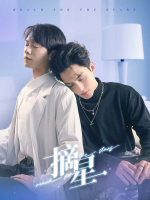 摘星（81集）精彩短剧分享