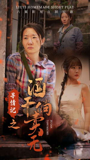 寻情记之酒干倘卖无(83集) 寻情记之酒干倘卖无(83集)短剧热门分享