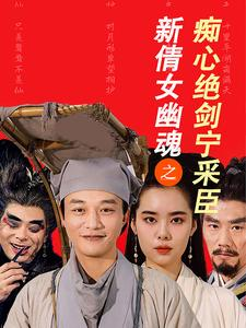 新倩女幽魂之痴心绝剑宁采臣(30集) 新倩女幽魂之痴心绝剑宁采臣(30集)免费看全网短剧