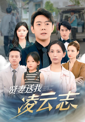 贤妻送我凌云志(76集) 贤妻送我凌云志(76集)在哪个平台看
