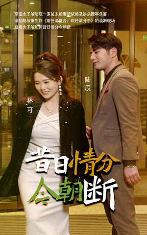 昔日情分今朝断(50集) 昔日情分今朝断(50集)精彩好看短剧