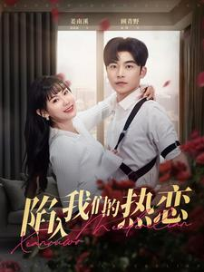 陷入我们的热恋(65集) 陷入我们的热恋(65集)一个短剧看全集