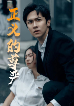 正义的尊严(35集) 正义的尊严(35集)在线播放