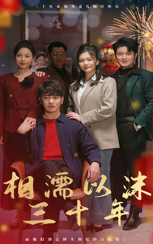 相濡以沫三十年(42集) 相濡以沫三十年(42集)短剧追不停