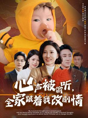 心声被偷听全家跟着我改剧情(63集) 心声被偷听全家跟着我改剧情(63集)短剧推荐更新中