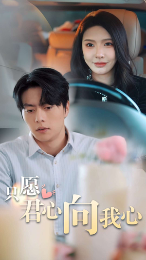 只愿君心向我心(31集) 只愿君心向我心(31集)火热短剧抢先看