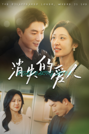 消失的爱人(40集) 消失的爱人(40集)短剧免费看