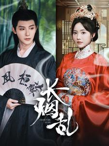 长烟乱(96集) 长烟乱(96集)短剧全集抢先看