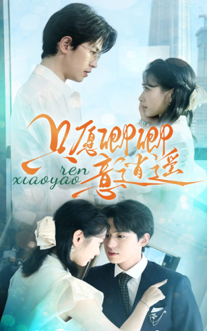 只愿卿卿意逍遥(69集) 只愿卿卿意逍遥(69集)短剧在线看