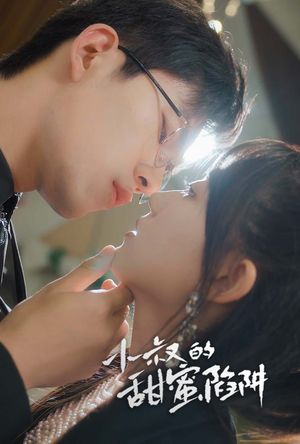 小叔的甜蜜陷阱(66集) 小叔的甜蜜陷阱(66集)好看短剧分享