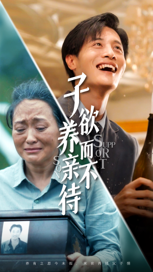 子欲养而亲不待(42集) 子欲养而亲不待(42集)口碑之选免费看