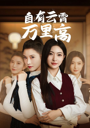 自有云霄万里高（67集）精彩不断免费看