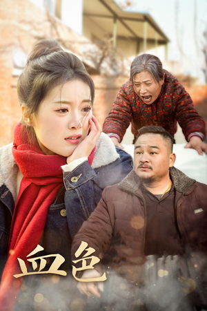 血色亲情(30集) 血色亲情(30集)短剧全集免费看