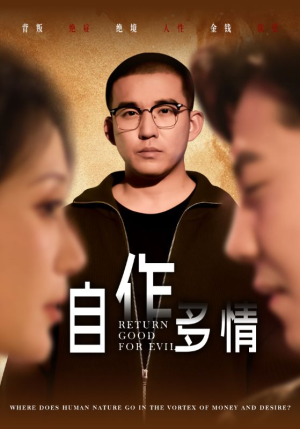 自作多情(49集) 自作多情(49集)短剧演员排行榜