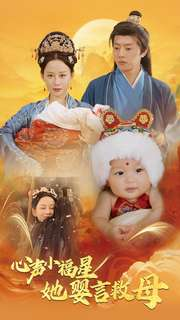 心声小福星她婴言救母(95集) 心声小福星她婴言救母(95集)短剧追不停