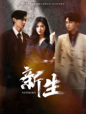 新生(100集) 新生(100集)免费短剧片段