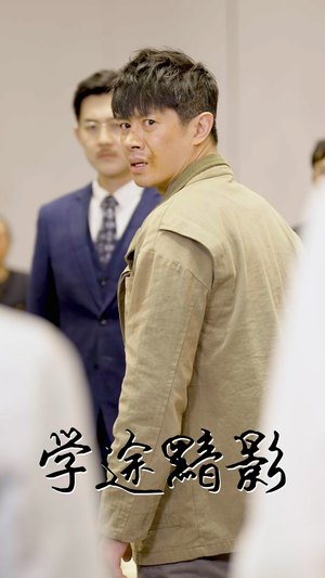 学途黯影(31集) 学途黯影(31集)哪个网站可以看