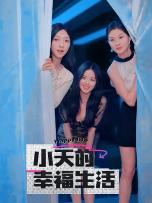 小天的幸福生活(95集) 小天的幸福生活(95集)古装短剧热播