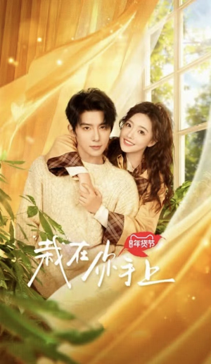 栽在你手上(8集全) 栽在你手上(8集全)短剧分享片段