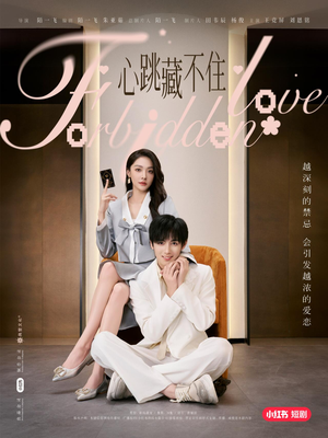 心跳藏不住（30集）民国短剧推荐