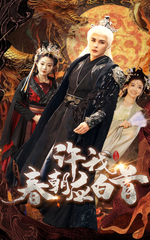 许我春朝应白首(36集) 许我春朝应白首(36集)一起追短剧吧