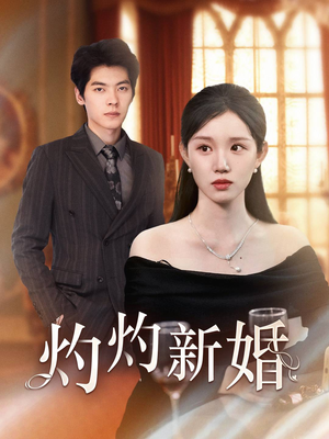 灼灼新婚(70集) 灼灼新婚(70集)短剧前十排行榜