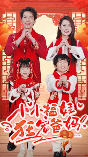 萌宝她有锦鲤运（83集）高分推荐免费看