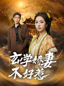 玄学娇妻不好惹（101集）在哪看免费