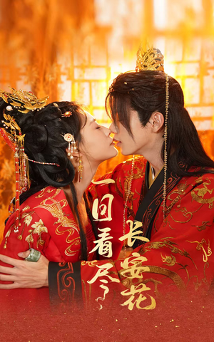 一日看尽长安花(58集) 一日看尽长安花(58集)短剧推荐来了