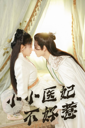 小小医妃不好惹(59集) 小小医妃不好惹(59集)短剧看全集
