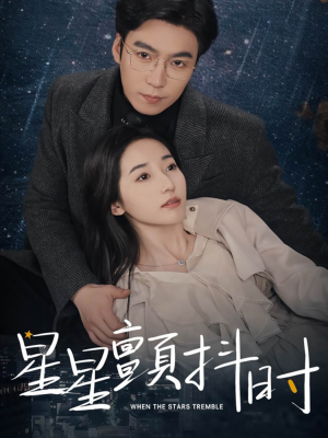 星星颤抖时(60集) 星星颤抖时(60集)好看短剧抢先看