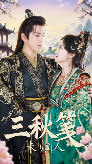 三秋笺未归人(35集) 三秋笺未归人(35集)百亿短剧抢先看