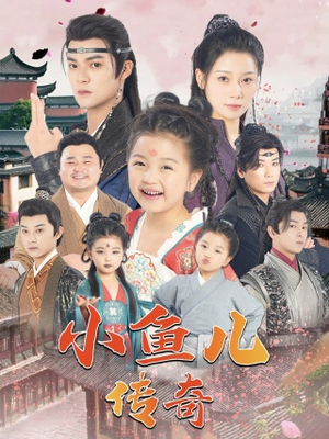 小鱼儿传奇(64集) 小鱼儿传奇(64集)古代短剧推荐