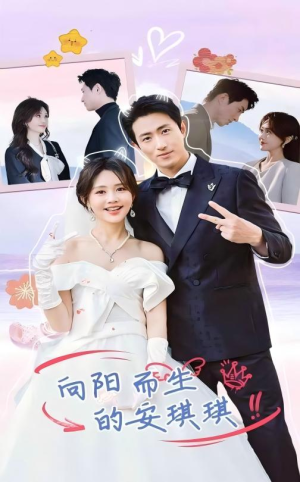 向阳而生的安琪琪(56集) 向阳而生的安琪琪(56集)最热短剧抢先看