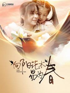 向阳花木易为春(101集) 向阳花木易为春(101集)高质量短剧推荐