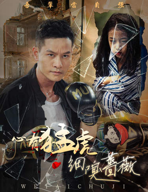 心有猛虎细嗅蔷薇(65集) 心有猛虎细嗅蔷薇(65集)古装短剧热播