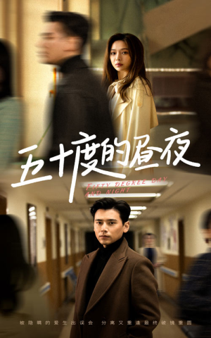 五十度的昼夜(50集)盛以婕 五十度的昼夜(50集)盛以婕超爽短剧推荐