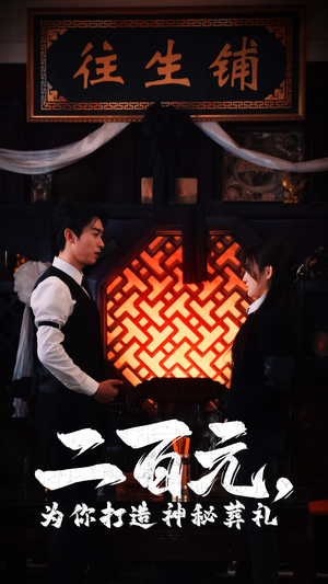 二百元，为你打造神秘葬礼（55集）短剧每日分享