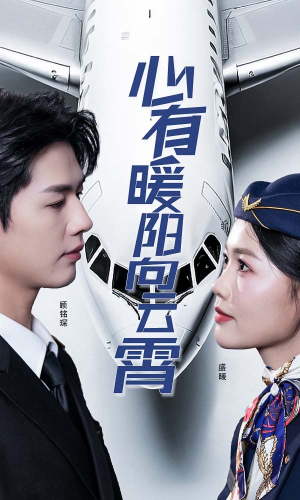 心有暖阳向云霄(36集) 心有暖阳向云霄(36集)高清无码免费看