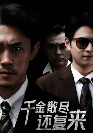 千金散尽还复来(30集) 千金散尽还复来(30集)免费热门短剧
