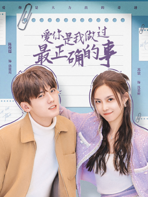 爱你是我做过最正确的事(80集) 爱你是我做过最正确的事(80集)一口气看完